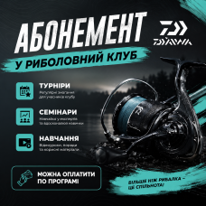 Абонемент на участие в рыболовном клубе Daiwa 